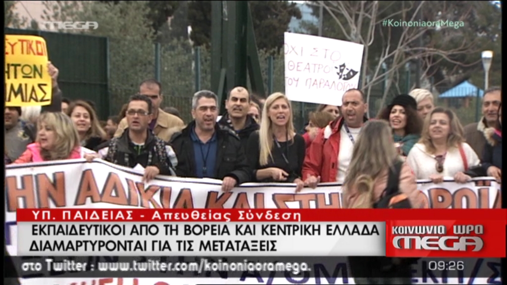 Διαμαρτυρία εκπαιδευτικών στο υπουργείο Παιδείας – ΤΩΡΑ