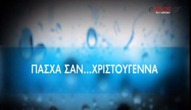 Με χιόνια και κρύο το σούβλισμα του οβελία – ΒΙΝΤΕΟ