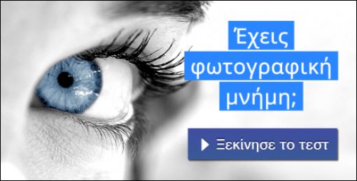 Τεστ – Έχεις φωτογραφική μνήμη;