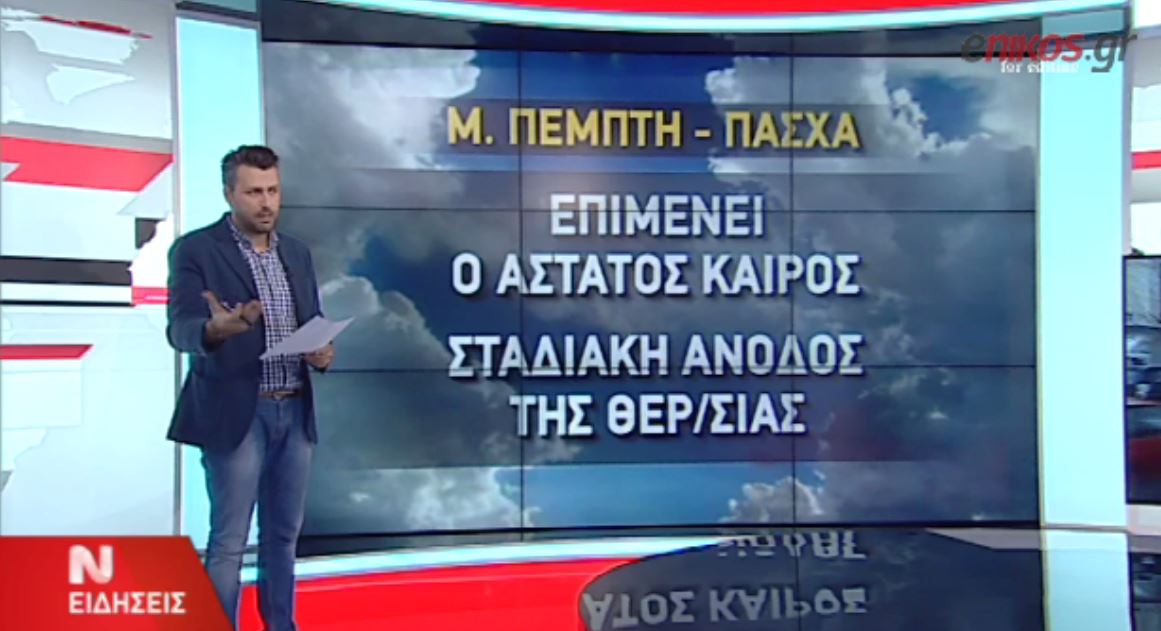 Τι καιρό θα κάνει τη Μεγάλη Εβδομάδα – ΒΙΝΤΕΟ