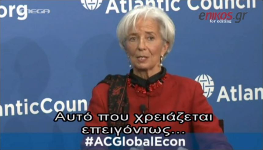 Λαγκάρντ: Να σταματήσουν τα λόγια και να δούμε έργα – ΒΙΝΤΕΟ