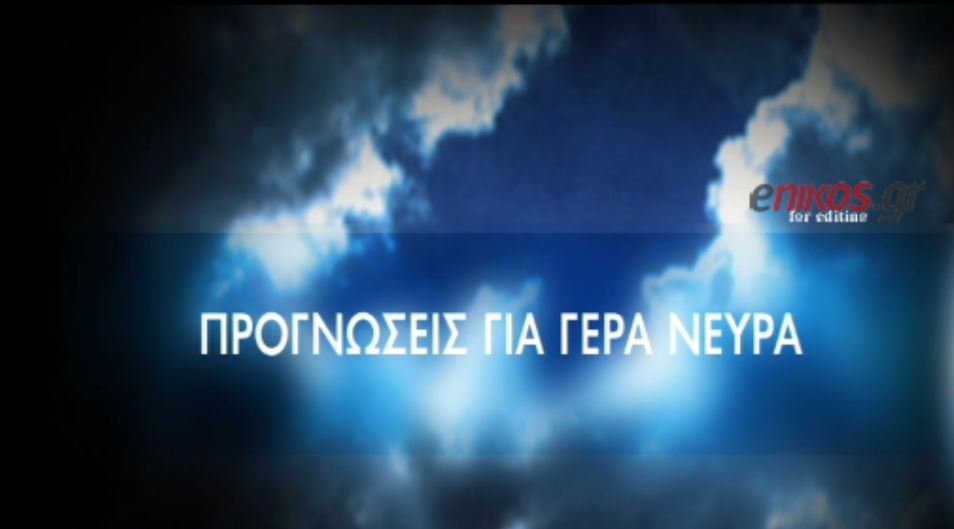 Τι καιρό θα κάνει τη Μεγάλη Εβδομάδα – ΒΙΝΤΕΟ