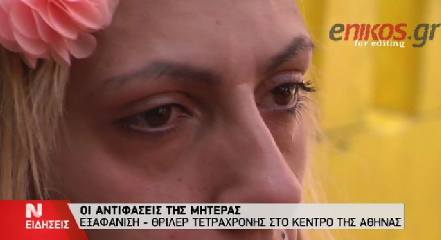 Οι αντιφάσεις της μητέρας της 4χρονης – ΒΙΝΤΕΟ