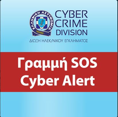 Απετράπησαν δύο αυτοκτονίες μέσω του CyberAlert