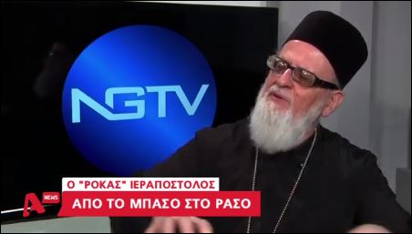 Αυτός είναι ο “ροκάς” ιεραπόστολος – ΒΙΝΤΕΟ