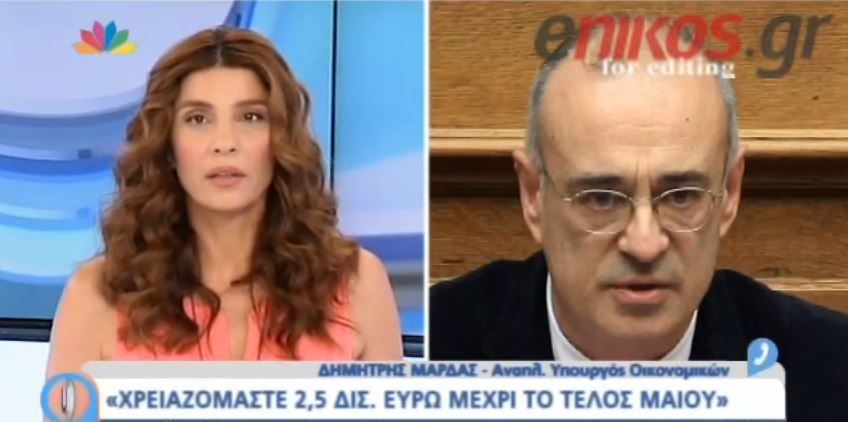 Μάρδας: Χρειαζόμαστε 2,5 δισ. μέχρι το τέλος Μαΐου- ΒΙΝΤΕΟ