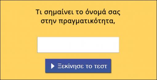 Τεστ – Τι σημαίνει το όνομα σου στην πραγματικότητα;