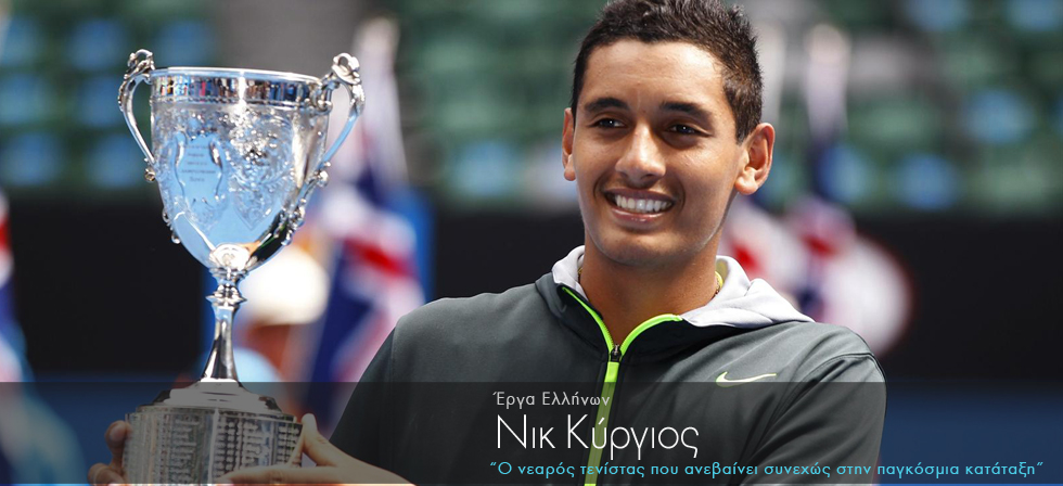 Ο ομογενής τενίστας που ανεβαίνει συνεχώς στην παγκόσμια κατάταξη