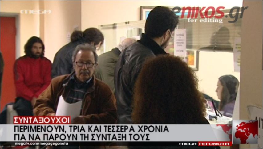 Περιμένουν 3 – 4 χρόνια για να λάβουν σύνταξη – ΒΙΝΤΕΟ