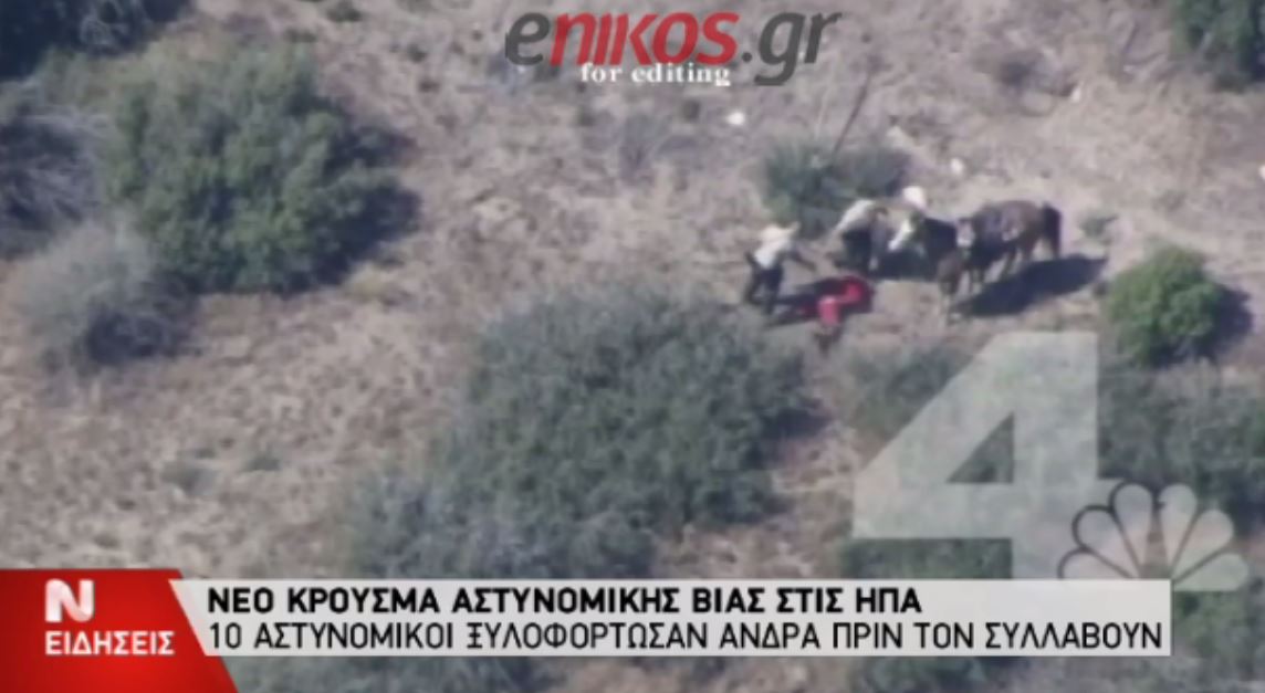 Δέκα αστυνομικοί στην Καλιφόρνια τέθηκαν σε διαθεσιμότητα – BINTEO