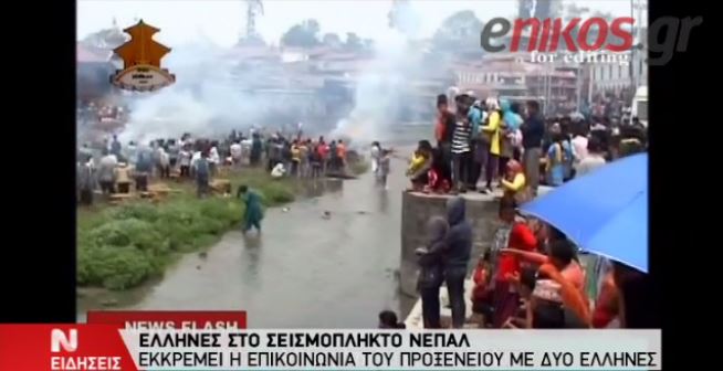 Επικοινώνησαν με τις οικογένειές τους οι Ελληνίδες που βρίσκονται στο Νεπάλ- ΒΙΝΤΕΟ