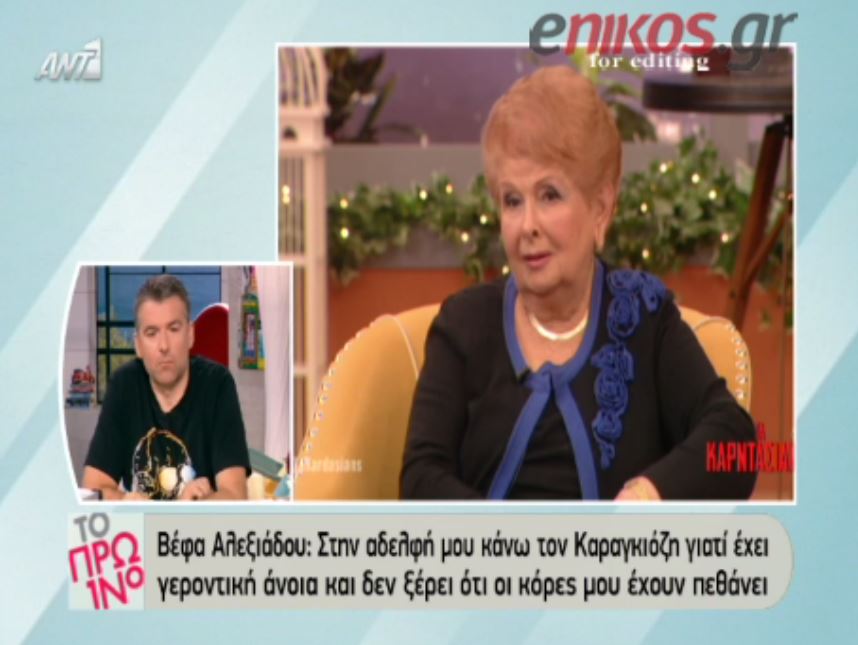 Βέφα Αλεξιάδου: Η αδερφή μου δεν ξέρει πως έχασα τα παιδιά μου – ΒΙΝΤΕΟ