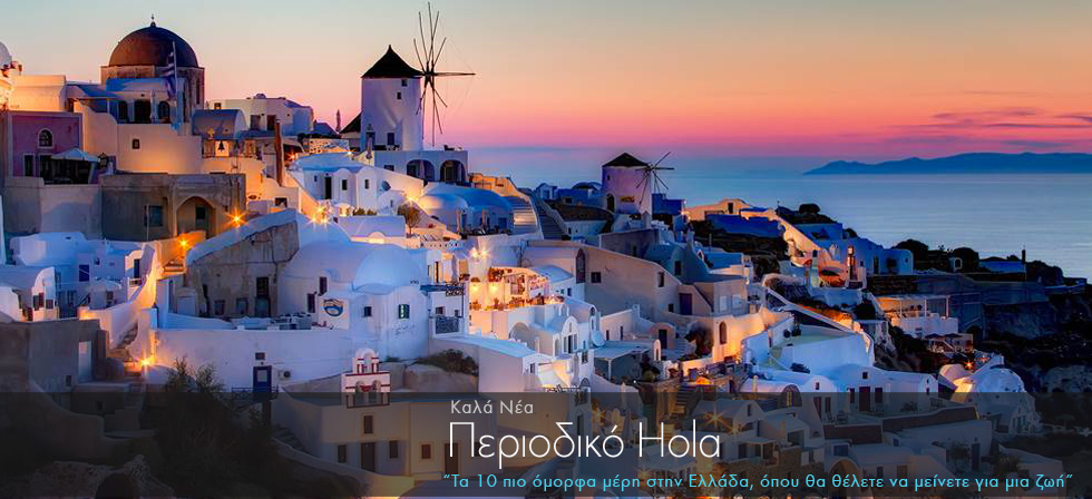 Τα 10 πιο όμορφα μέρη στην Ελλάδα, όπου θα θέλετε να μείνετε για μια ζωή