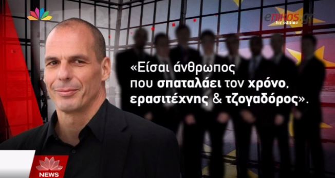 Οι φράσεις που άκουσε ο Βαρουφάκης στο Eurogroup – ΒΙΝΤΕΟ