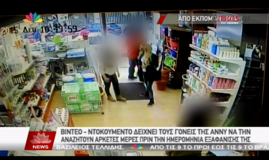 Ενδιαφέρουσα εξέλιξη στην εξαφάνιση της μικρής Άννυ – ΒΙΝΤΕΟ