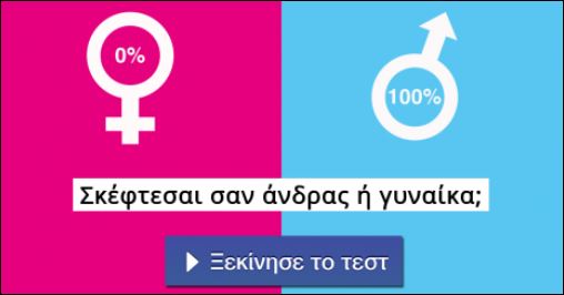 Τεστ – Σκέφτεσαι σαν άνδρας ή γυναίκα;