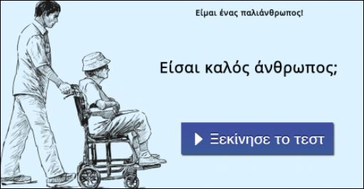 Tεστ – Είσαι καλός άνθρωπος;