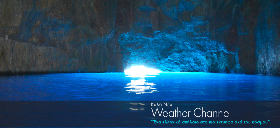 Ένα ελληνικό σπήλαιο στα πιο εντυπωσιακά του κόσμου