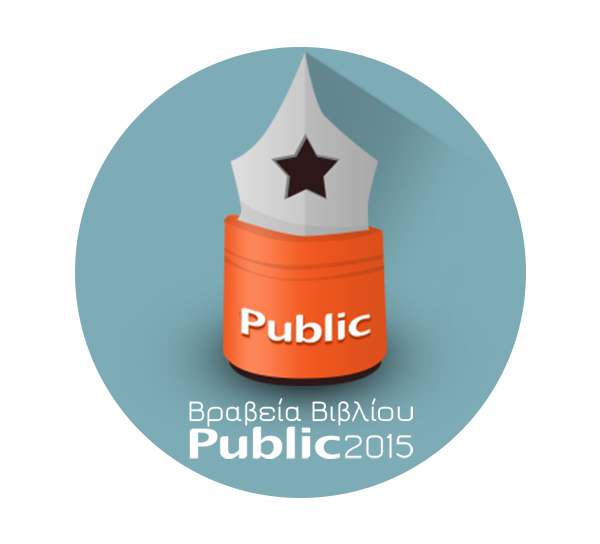 Τελικές υποψηφιότητες των Βραβείων Βιβλίου Public 2015