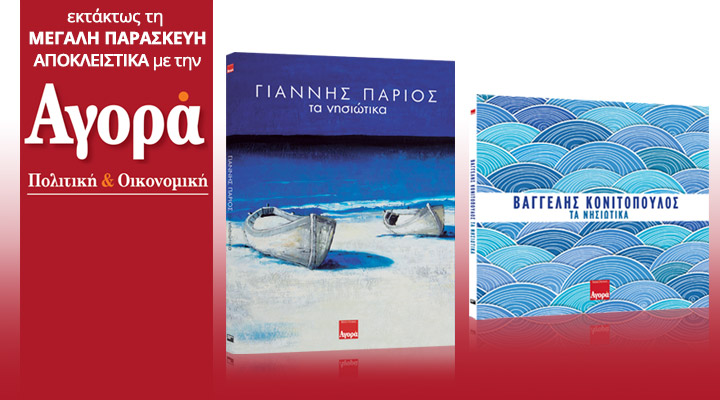 Εκτάκτως σήμερα στην Αγορά:Πάσχα με τα νησιώτικα του Γ.Πάριου & του Β.Κονιτόπουλου-2CD