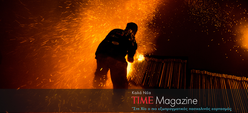Time: Στη Χίο ο πιο εξωπραγματικός πασχαλινός εορτασμός