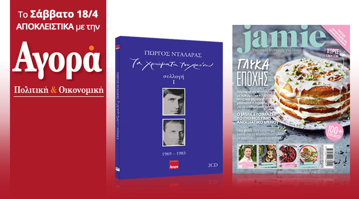 Σήμερα με την «Αγορά»: Γιώργος Νταλάρας – Τα Μεγάλα Τραγούδια (2 cd) και Jamie Oliver