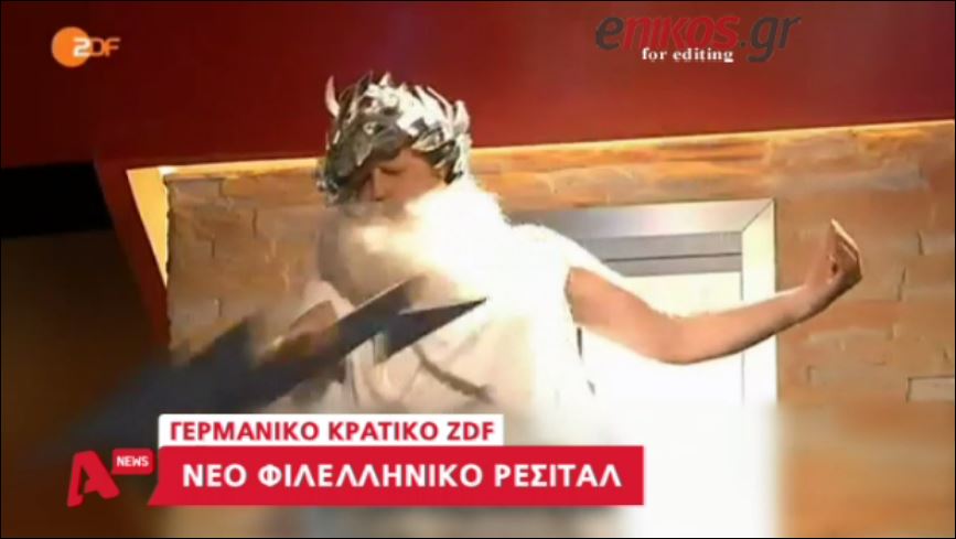 ZDF: Ο Δίας εναντίον της τρόικας – ΒΙΝΤΕΟ