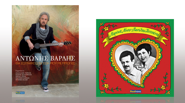 Σήμερα με τη Realnews:Αντώνης Βαρδής-Tο τελευταίο ακυκλοφόρητο cd & Β.Τσιτσάνης-Μ.Νίνου