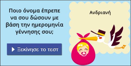 Τεστ – Ποιο όνομα σου ταιριάζει;