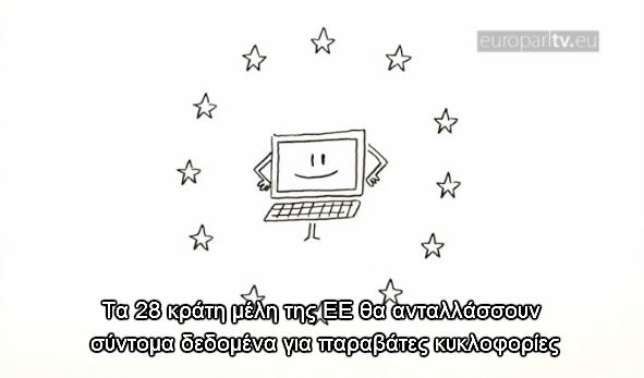 Το Ευρωπαϊκό Κοινοβούλιο για τους “ανεύθυνους” οδηγούς – ΒΙΝΤΕΟ