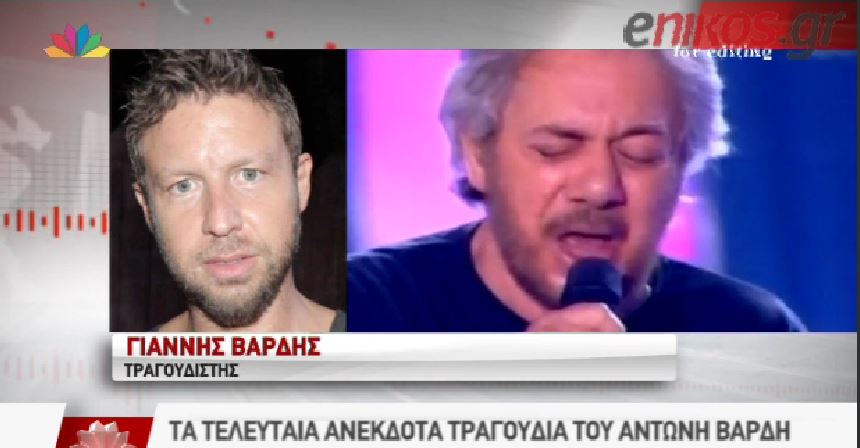Το Star για την ανέκδοτη δισκογραφική δουλειά του Αντώνη Βαρδή που κυκλοφορεί με τη Realnews – ΒΙΝΤΕΟ
