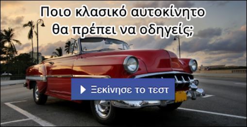 Τεστ – Ποιο κλασικό αυτοκίνητο θα έπρεπε να οδηγείς;