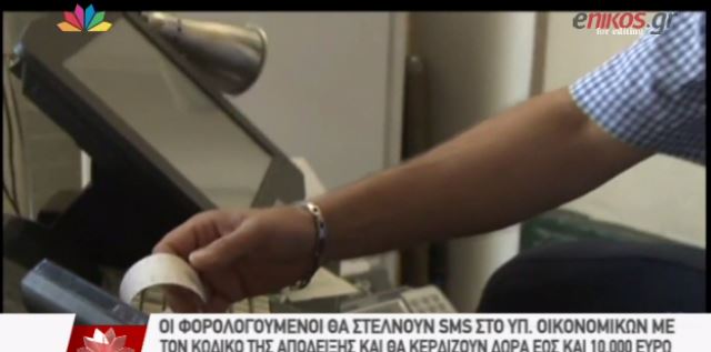 Στο κυνήγι της «τυχερής απόδειξης» – ΒΙΝΤΕΟ