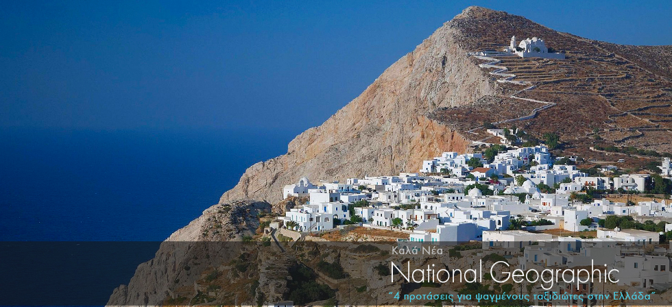 National Geographic: 4 προτάσεις για ψαγμένους ταξιδιώτες στην Ελλάδα