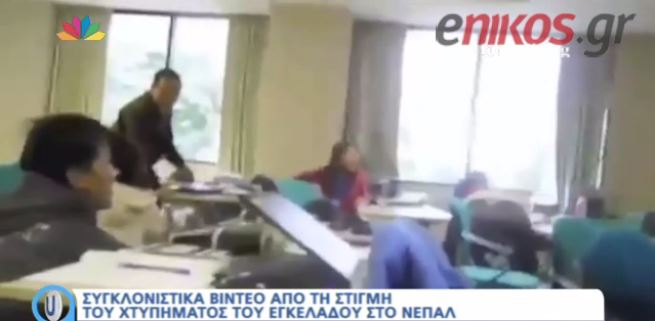 Μαθήτρια κατέγραψε τη στιγμή του σεισμού μέσα σε σχολείο- ΒΙΝΤΕΟ