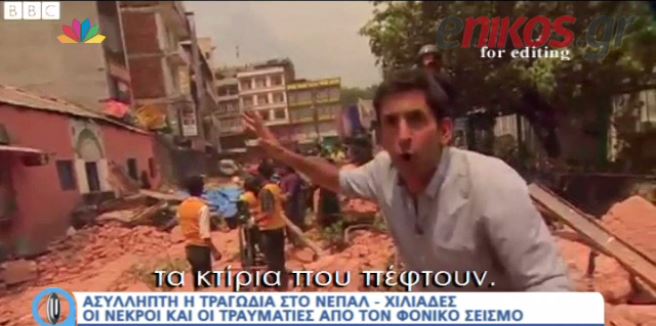 Ρεπόρτερ περιγράφει την εικόνα της καταστροφής ενώ η γη τρέμει- ΒΙΝΤΕΟ