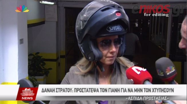 Δανάη Στράτου: Μπήκα μπροστά στον Γιάνη για να μην τον χτυπήσουν – ΒΙΝΤΕΟ