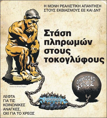 Συνιστώσα του ΣΥΡΙΖΑ: Στάση πληρωμών στους τοκογλύφους