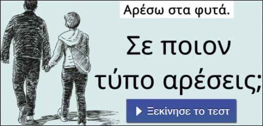 Τεστ – Ο τύπος ανθρώπου που σου ταιριάζει