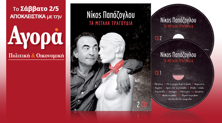 Σήμερα με την “Αγορά”: Νίκος Παπάζογλου – 2 CD με τα μεγάλα τραγούδια του
