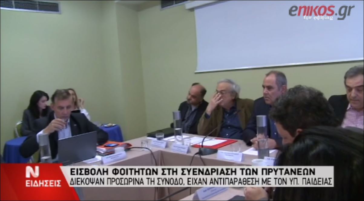 Φοιτητές εισέβαλαν στη συνεδρίαση των Πρυτάνεων – ΒΙΝΤΕΟ