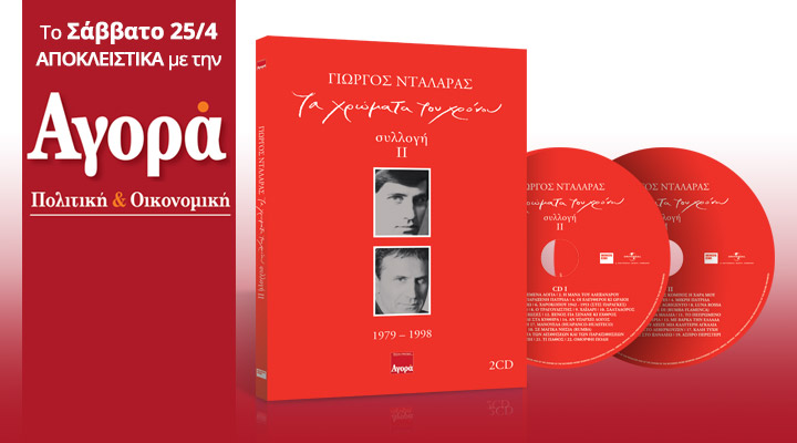 Σήμερα με την «Αγορά»: Γιώργος Νταλάρας – 2 cd με τα Μεγάλα Τραγούδια (1979-1998)