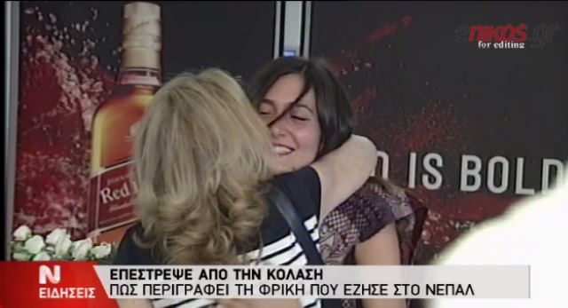Επέστρεψε η Ελληνίδα που έζησε τον εφιάλτη του σεισμού στο Νεπάλ –ΒΙΝΤΕΟ