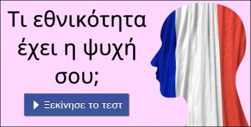 Tεστ – Τι εθνικότητα έχει η ψυχή σου;