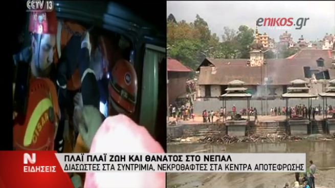 Πλάι πλάι ζωή και θάνατος στο Νεπάλ – ΒΙΝΤΕΟ