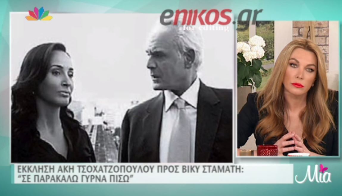 Έκκληση Τσοχατζόπουλου στη Σταμάτη: Γύρνα πίσω – ΒΙΝΤΕΟ