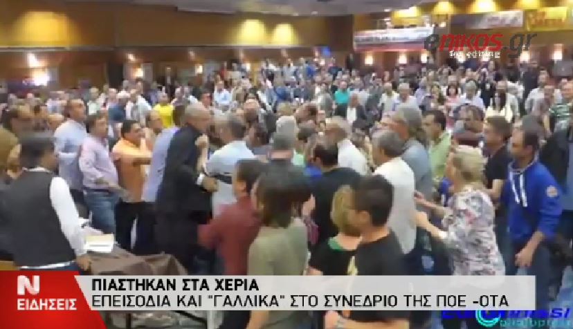 Πιάστηκαν στα χέρια συνδικαλιστές της ΠΟΕ-ΟΤΑ – ΒΙΝΤΕΟ
