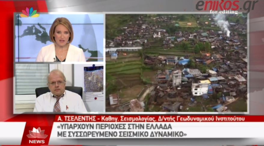 Τσελέντης: Υπάρχουν περιοχές στην Ελλάδα με συσσωρευμένο σεισμικό δυναμικό – ΒΙΝΤΕΟ