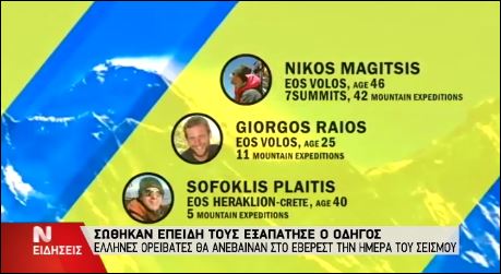 Μια… απάτη έσωσε τη ζωή Ελλήνων ορειβατών – ΒΙΝΤΕΟ