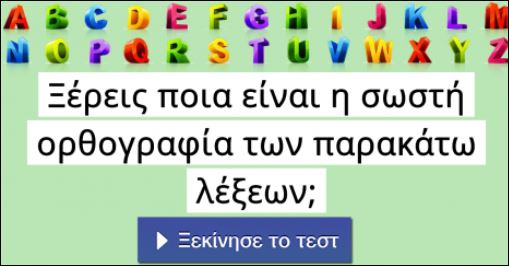 Τεστ ορθογραφίας για να δεις που… βαδίζεις